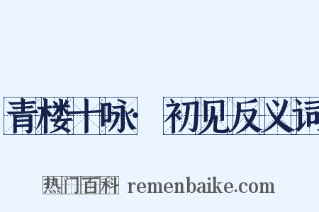 青楼十咏·初见反义词是什么意思的图片
